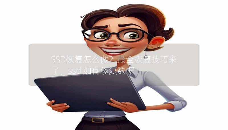 SSD恢复怎么做？最全恢复技巧来了，ssd 如何修复数据