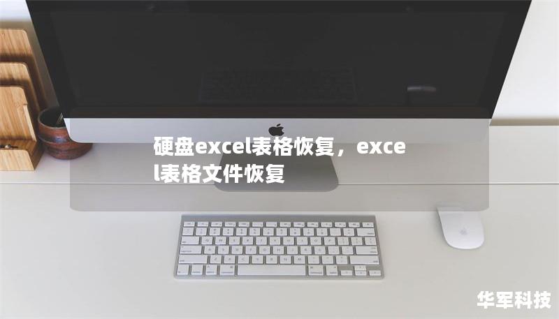 硬盘excel表格恢复,excel表格文件恢复 硬盘excel表格恢复,excel表格文件恢复