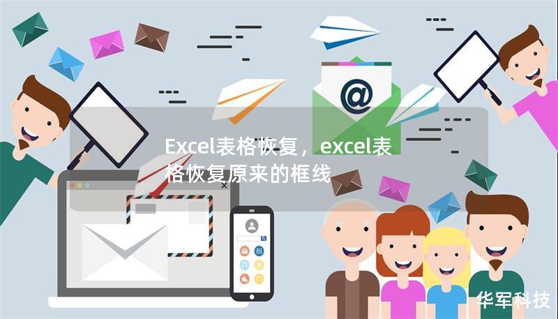 Excel表格恢复,excel表格恢复原来的框线 Excel表格恢复,excel表格恢复原来的框线