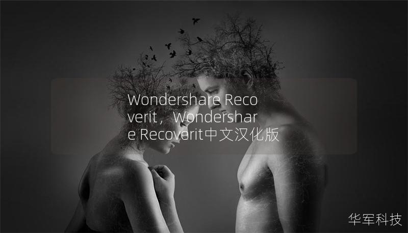 Wondershare Recoverit,Wondershare Recoverit中文汉化版 Wondershare Recoverit,Wondershare Recoverit中文汉化版