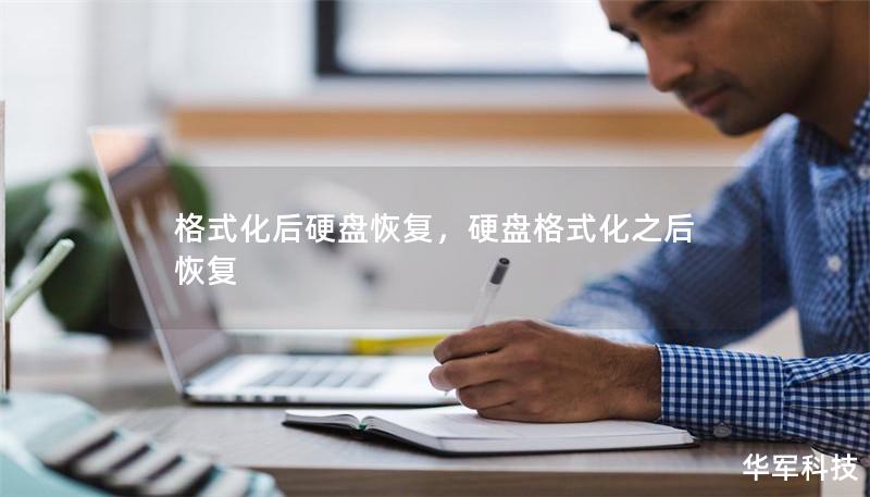 格式化后硬盘恢复,硬盘格式化之后恢复 格式化后硬盘恢复,硬盘格式化之后恢复