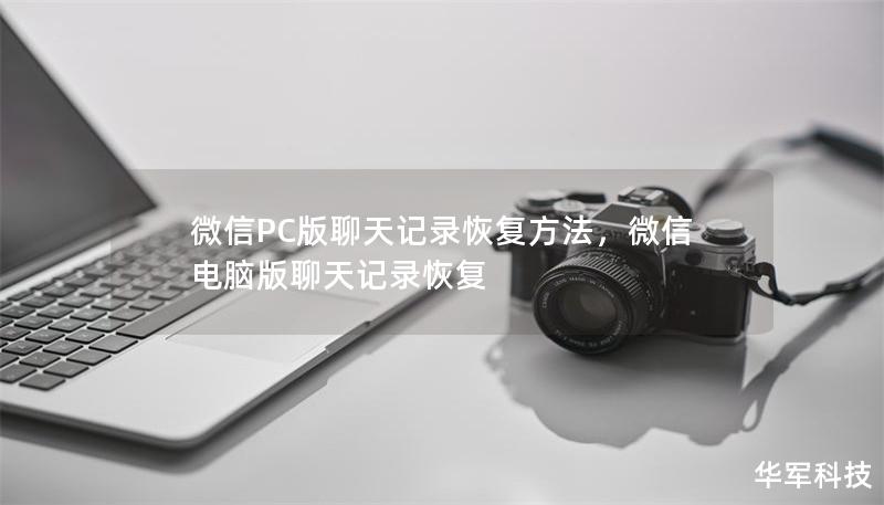 微信PC版聊天记录恢复方法,微信电脑版聊天记录恢复 微信PC版聊天记录恢复方法,微信电脑版聊天记录恢复