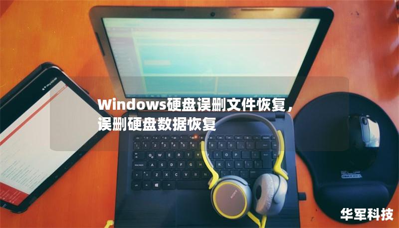 Windows硬盘误删文件恢复,误删硬盘数据恢复 Windows硬盘误删文件恢复,误删硬盘数据恢复