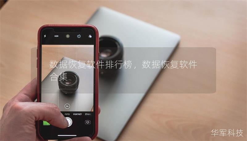数据恢复软件排行榜,数据恢复软件合集 数据恢复软件排行榜,数据恢复软件合集