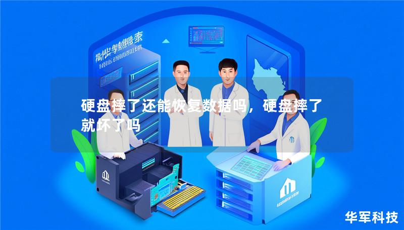 硬盘摔了还能恢复数据吗,硬盘摔了就坏了吗 硬盘摔了还能恢复数据吗,硬盘摔了就坏了吗