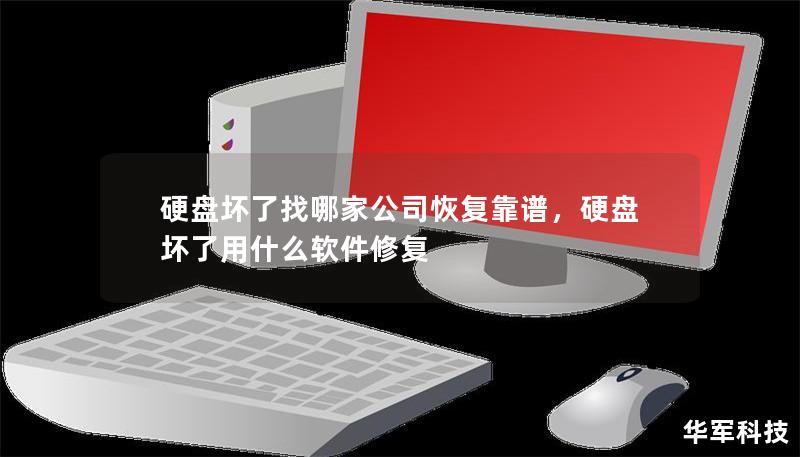 硬盘坏了找哪家公司恢复靠谱,硬盘坏了用什么软件修复 硬盘坏了找哪家公司恢复靠谱,硬盘坏了用什么软件修复