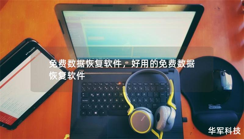 免费数据恢复软件,好用的免费数据恢复软件 免费数据恢复软件,好用的免费数据恢复软件