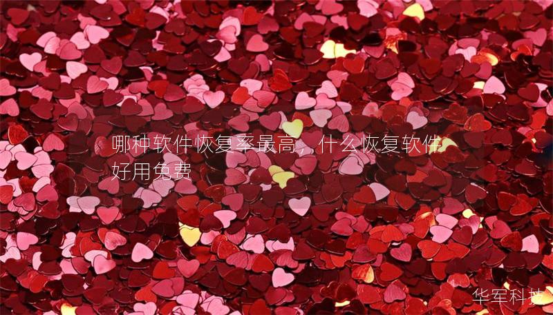 哪种软件恢复率最高,什么恢复软件好用免费 哪种软件恢复率最高,什么恢复软件好用免费