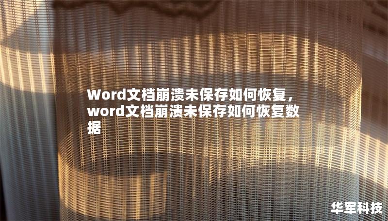 Word文档崩溃未保存如何恢复,word文档崩溃未保存如何恢复数据 Word文档崩溃未保存如何恢复,word文档崩溃未保存如何恢复数据
