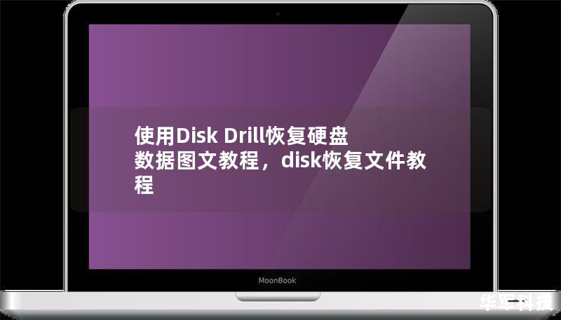 使用Disk Drill恢复硬盘数据图文教程,disk恢复文件教程 使用Disk Drill恢复硬盘数据图文教程,disk恢复文件教程