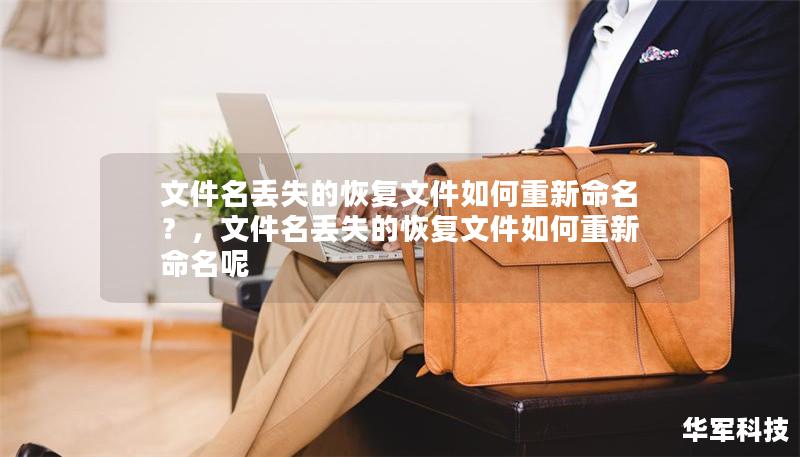 文件名丢失的恢复文件如何重新命名?,文件名丢失的恢复文件如何重新命名呢 文件名丢失的恢复文件如何重新命名?,文件名丢失的恢复文件如何重新命名呢
