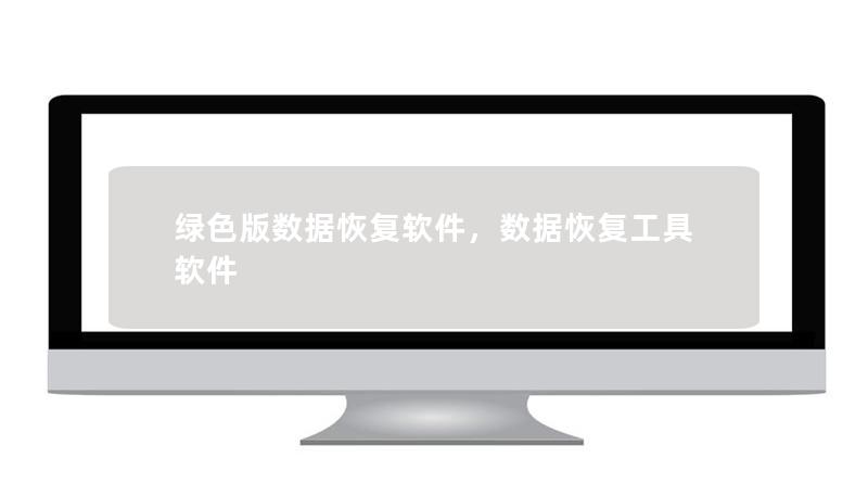 绿色版数据恢复软件,数据恢复工具软件 绿色版数据恢复软件,数据恢复工具软件