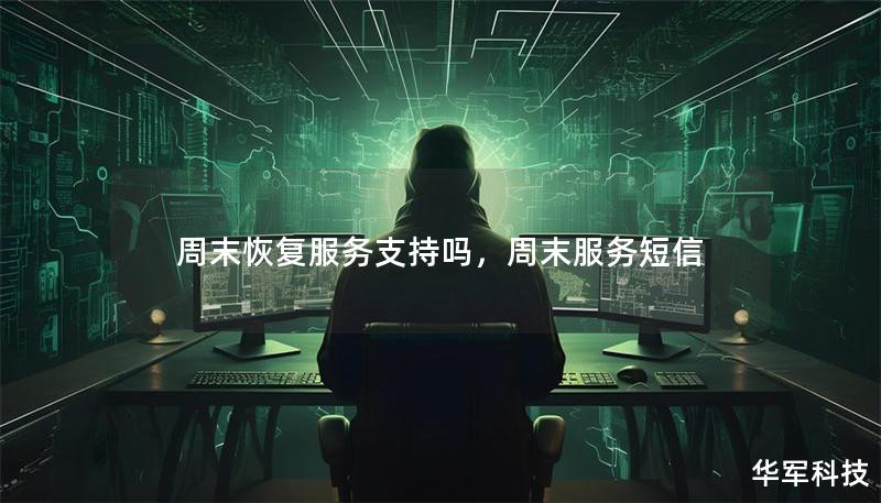 周末恢复服务支持吗,周末服务短信 周末恢复服务支持吗,周末服务短信