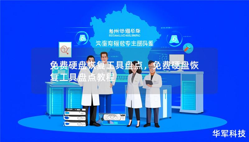 免费硬盘恢复工具盘点,免费硬盘恢复工具盘点教程 免费硬盘恢复工具盘点,免费硬盘恢复工具盘点教程