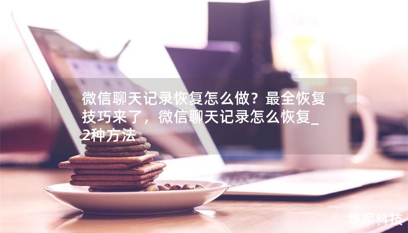微信聊天记录恢复怎么做?最全恢复技巧来了,微信聊天记录怎么恢复_2种方法 微信聊天记录恢复怎么做?最全恢复技巧来了,微信聊天记录怎么恢复_2种方法