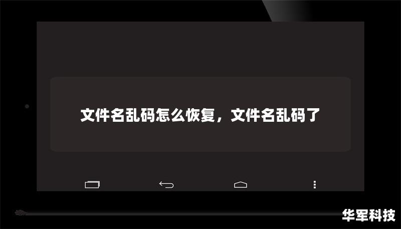 文件名乱码怎么恢复,文件名乱码了 文件名乱码怎么恢复,文件名乱码了