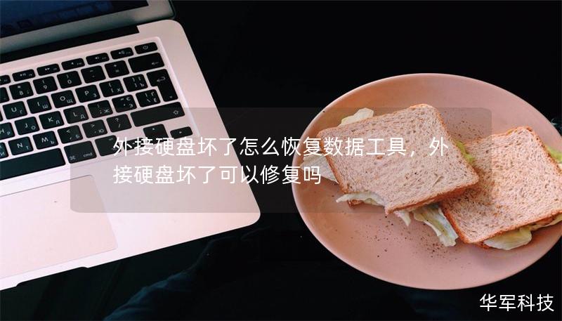 外接硬盘坏了怎么恢复数据工具,外接硬盘坏了可以修复吗 外接硬盘坏了怎么恢复数据工具,外接硬盘坏了可以修复吗