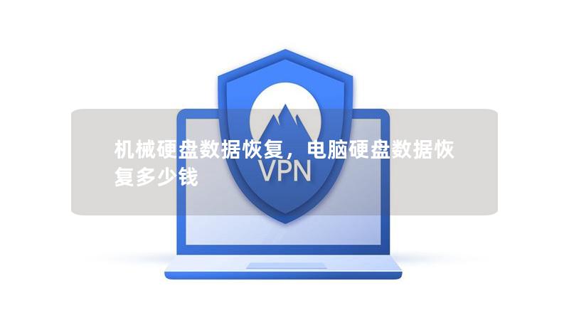 机械硬盘数据恢复,电脑硬盘数据恢复多少钱 机械硬盘数据恢复,电脑硬盘数据恢复多少钱
