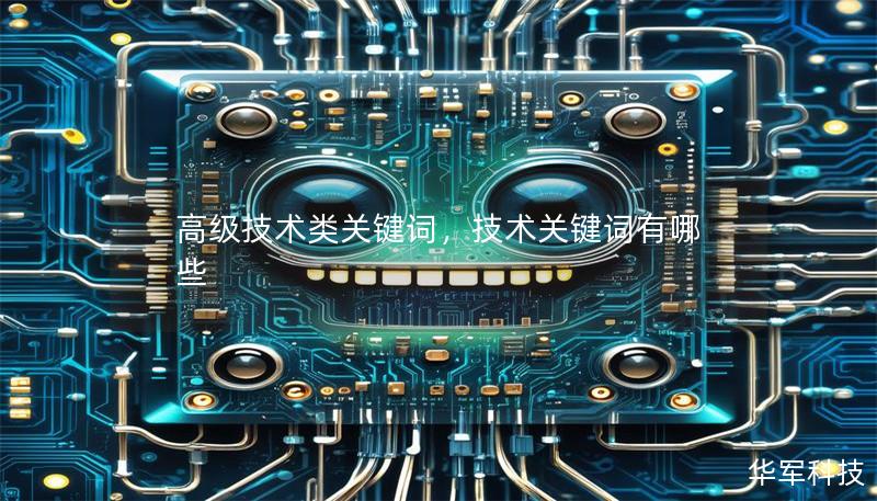 高级技术类关键词,技术关键词有哪些 高级技术类关键词,技术关键词有哪些