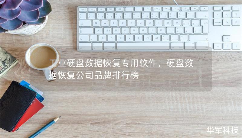 工业硬盘数据恢复专用软件,硬盘数据恢复公司品牌排行榜 工业硬盘数据恢复专用软件,硬盘数据恢复公司品牌排行榜