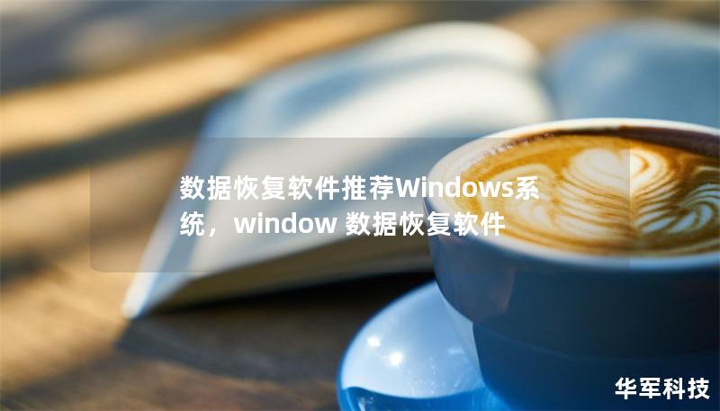 数据恢复软件推荐Windows系统,window 数据恢复软件 数据恢复软件推荐Windows系统,window 数据恢复软件
