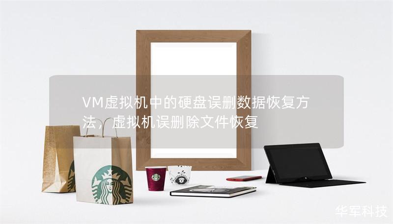 VM虚拟机中的硬盘误删数据恢复方法,虚拟机误删除文件恢复 VM虚拟机中的硬盘误删数据恢复方法,虚拟机误删除文件恢复