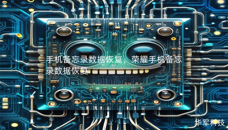 手机备忘录数据恢复,荣耀手机备忘录数据恢复 手机备忘录数据恢复,荣耀手机备忘录数据恢复