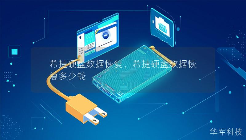 希捷硬盘数据恢复,希捷硬盘数据恢复多少钱 希捷硬盘数据恢复,希捷硬盘数据恢复多少钱
