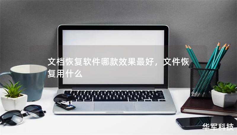 文档恢复软件哪款效果最好,文件恢复用什么 文档恢复软件哪款效果最好,文件恢复用什么