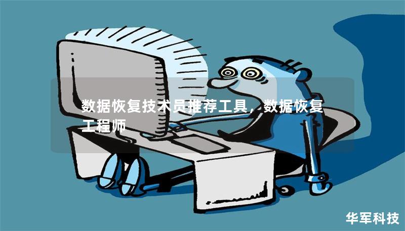 数据恢复技术员推荐工具,数据恢复工程师 数据恢复技术员推荐工具,数据恢复工程师