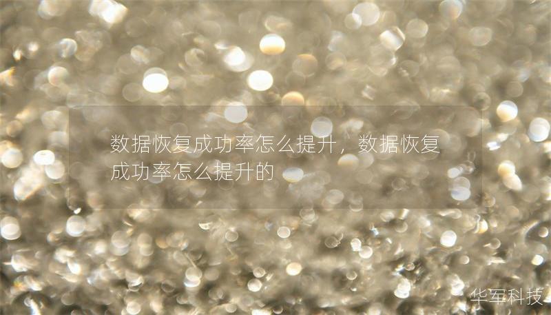 数据恢复成功率怎么提升,数据恢复成功率怎么提升的 数据恢复成功率怎么提升,数据恢复成功率怎么提升的