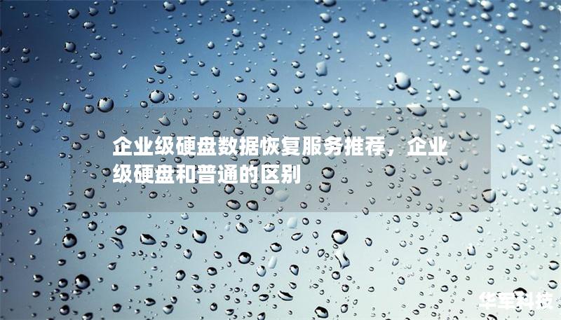 企业级硬盘数据恢复服务推荐,企业级硬盘和普通的区别 企业级硬盘数据恢复服务推荐,企业级硬盘和普通的区别