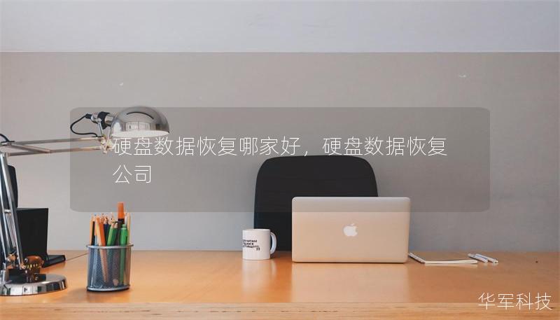 硬盘数据恢复哪家好,硬盘数据恢复公司 硬盘数据恢复哪家好,硬盘数据恢复公司