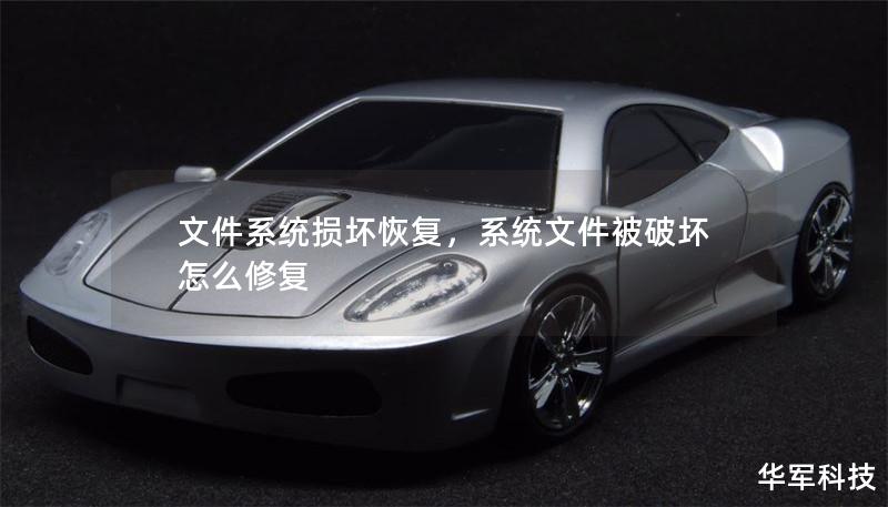 文件系统损坏恢复,系统文件被破坏怎么修复 文件系统损坏恢复,系统文件被破坏怎么修复
