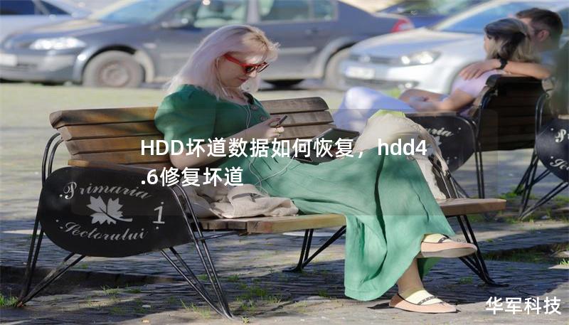 HDD坏道数据如何恢复,hdd4.6修复坏道 HDD坏道数据如何恢复,hdd4.6修复坏道