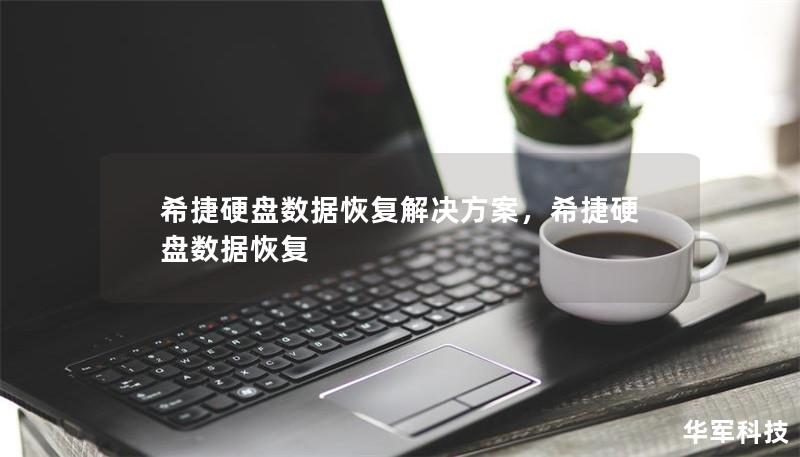 希捷硬盘数据恢复解决方案,希捷硬盘数据恢复 希捷硬盘数据恢复解决方案,希捷硬盘数据恢复