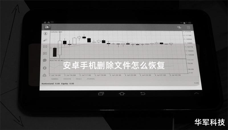 安卓手机删除文件怎么恢复 安卓手机删除文件怎么恢复