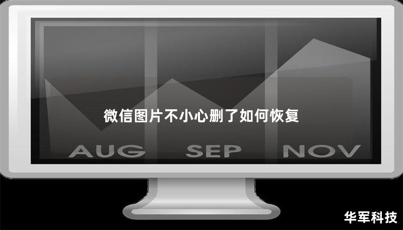 微信图片不小心删了如何恢复 微信图片不小心删了如何恢复
