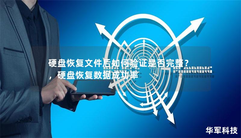 硬盘恢复文件后如何验证是否完整?,硬盘恢复数据成功率 硬盘恢复文件后如何验证是否完整?,硬盘恢复数据成功率