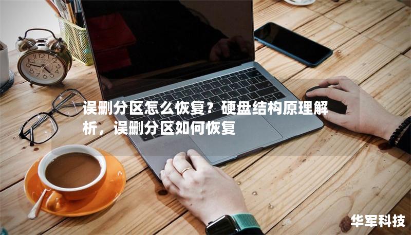 误删分区怎么恢复?硬盘结构原理解析,误删分区如何恢复 误删分区怎么恢复?硬盘结构原理解析,误删分区如何恢复