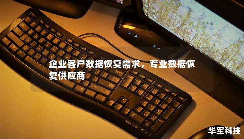 企业客户数据恢复需求,专业数据恢复供应商 企业客户数据恢复需求,专业数据恢复供应商