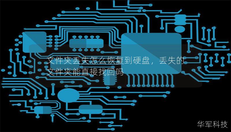 文件夹丢失怎么恢复到硬盘,丢失的文件夹能直接找回吗 文件夹丢失怎么恢复到硬盘,丢失的文件夹能直接找回吗