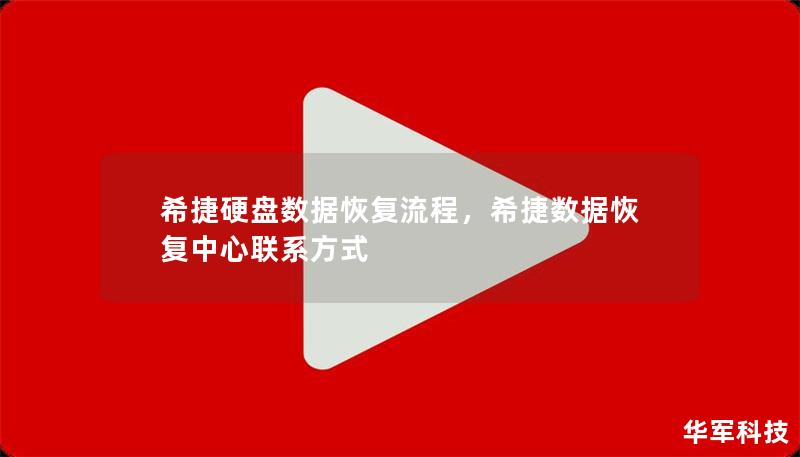 希捷硬盘数据恢复流程,希捷数据恢复中心联系方式 希捷硬盘数据恢复流程,希捷数据恢复中心联系方式