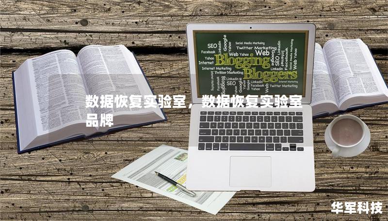 数据恢复实验室,数据恢复实验室 品牌 数据恢复实验室,数据恢复实验室 品牌