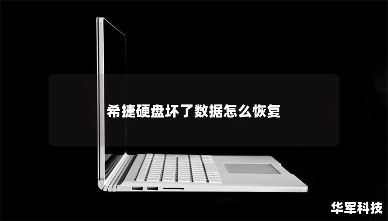 希捷硬盘坏了数据怎么恢复 希捷硬盘坏了数据怎么恢复