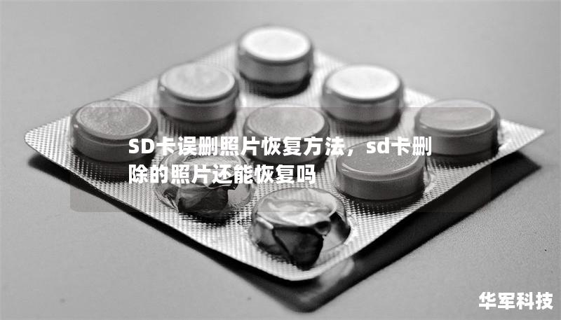 SD卡误删照片恢复方法,sd卡删除的照片还能恢复吗 SD卡误删照片恢复方法,sd卡删除的照片还能恢复吗