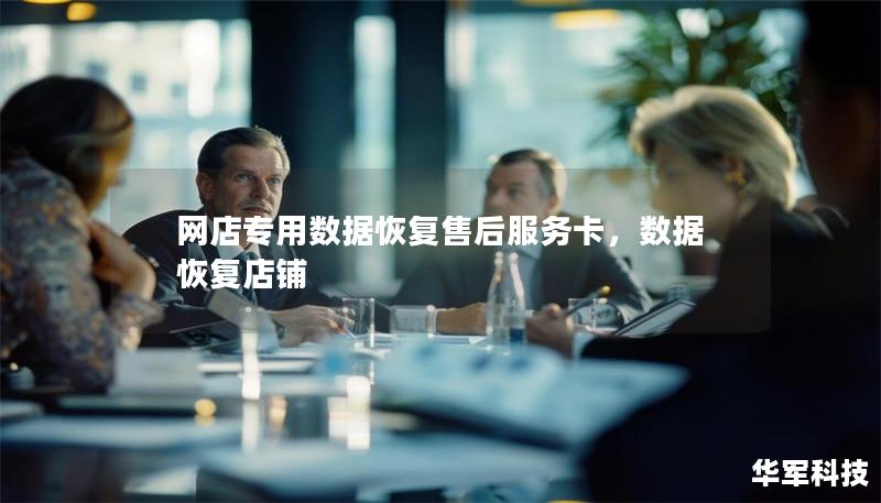 网店专用数据恢复售后服务卡,数据恢复店铺 网店专用数据恢复售后服务卡,数据恢复店铺
