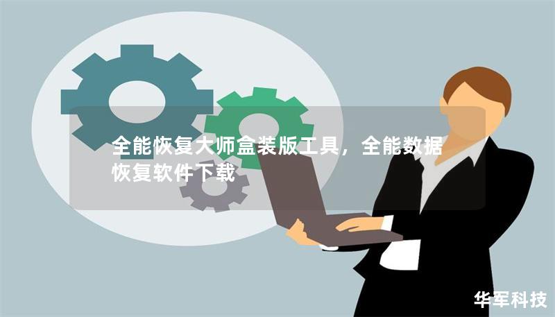 全能恢复大师盒装版工具,全能数据恢复软件下载 全能恢复大师盒装版工具,全能数据恢复软件下载