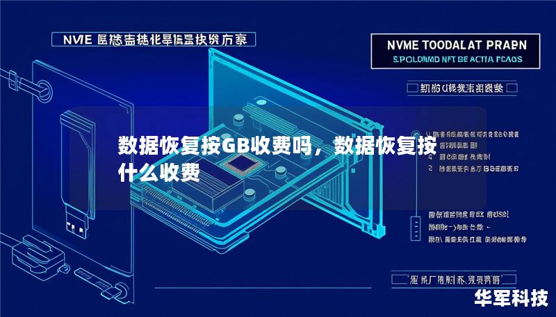 数据恢复按GB收费吗,数据恢复按什么收费 数据恢复按GB收费吗,数据恢复按什么收费