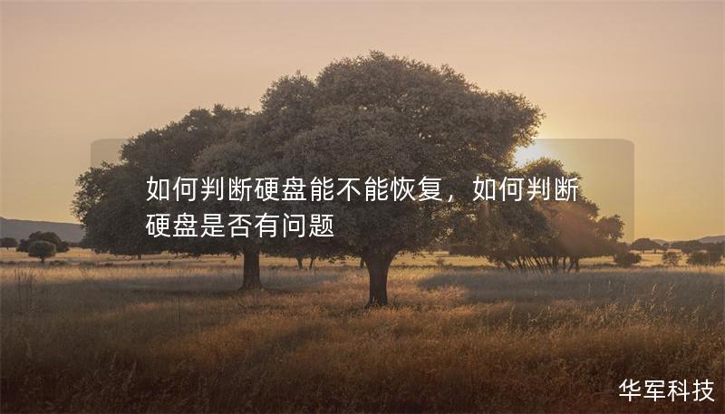 如何判断硬盘能不能恢复,如何判断硬盘是否有问题 如何判断硬盘能不能恢复,如何判断硬盘是否有问题